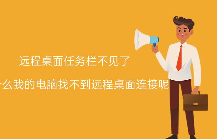 远程桌面任务栏不见了 为什么我的电脑找不到远程桌面连接呢？